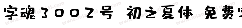 字魂3002号 初之夏体字体转换